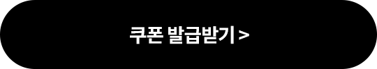 쿠폰 발급받기