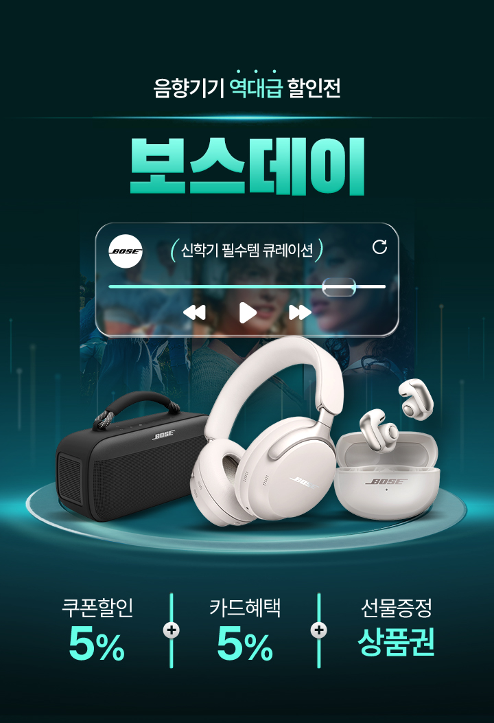 음향기기 역대급 할인전 보스데이 신학기 필수템 큐레이션, 쿠폰할인 5% 카드혜택 5% 선물증정 상품권