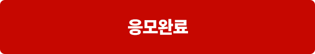응모완료