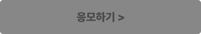 응모하기 비활성화