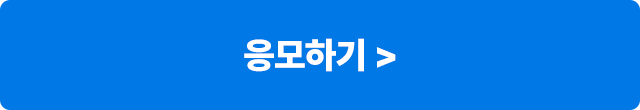 응모하기 활성화
