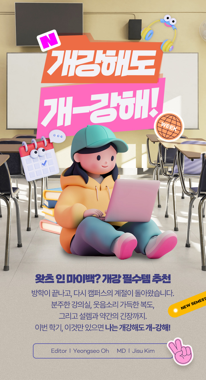 개강해도 개-강해! 왓츠 인 마이백? 개강 필수템 추천 방학이 끝나고, 다시 캠퍼스의 계절이 돌아왔습니다. 분주한 강의실, 웃음소리 가득한 복도, 그리고 설렘과 약간의 긴장까지. 이번 학기, 이것만 있으면 나는 개강해도 개-강해! Editor Yeongseo Oh, MD Jisu Kim