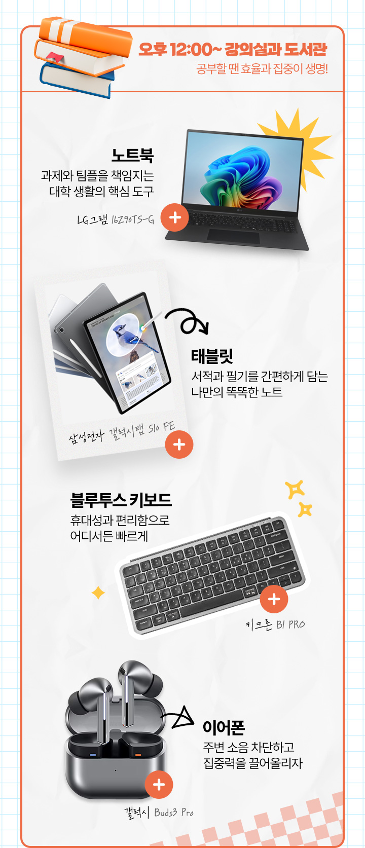 오후 12:00 ~ 강의실과 도서관, 공부할 땐 효율과 집중이 생명!