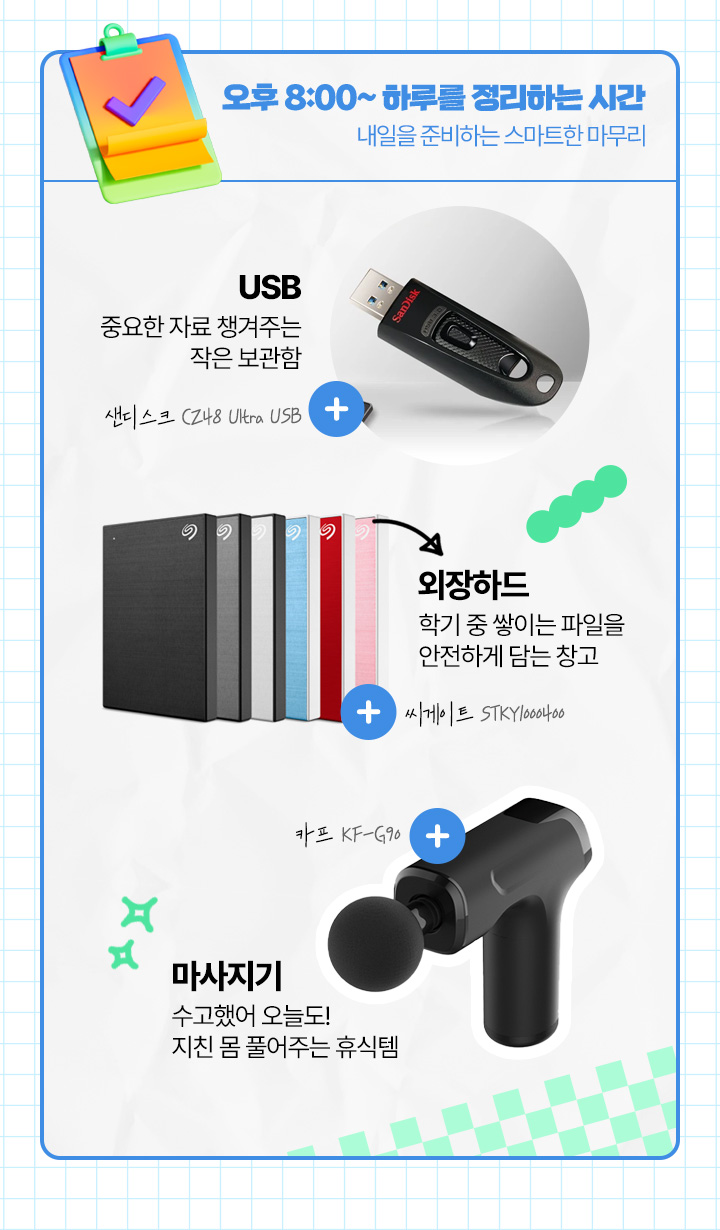 오후 8:00 ~ 하루를 정리하는 시간, 내일을 준비하는 스마트한 마무리