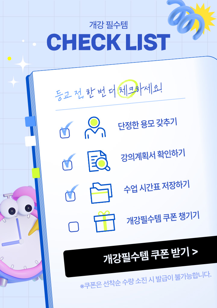 개강 필수템 CHECK LIST, 등교 전, 한 번 더 체크하세요! 단정한 용모 갖추기, 강의계획서 확인하기, 수업 시간표 저장하기, 개강필수템 쿠폰 챙기기, ※쿠폰은 선착순 수량 소진 시 발급이 불가능합니다.