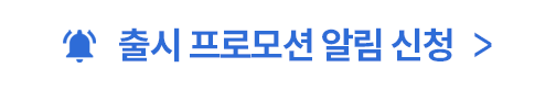 출시 프로모션 알림 신청