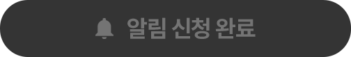 알림 신청 완료