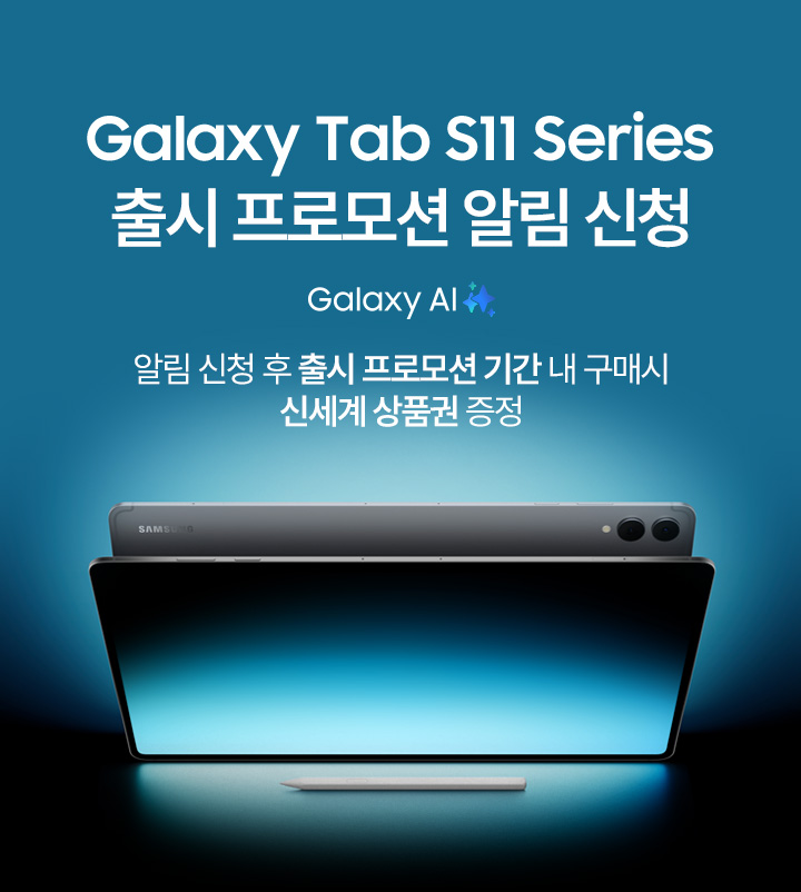 갤럭시 탭 s11 시리즈 출시 프로모션 알림 신청 알림 신청 후 출시 프로모션 기간 내 구매시 신세계 상품권 증정