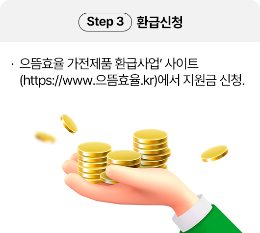 Step3 환급신청, ‘으뜸효율 가전제품 환급사업’ 사이트(https://www.으뜸효율.kr)에서 지원금 신청.