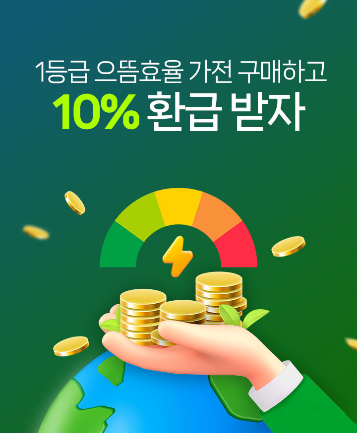 1등급 으뜸효율 가전 구매하고 10% 환급 받자