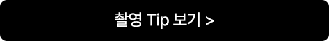 촬영 Tip 보기