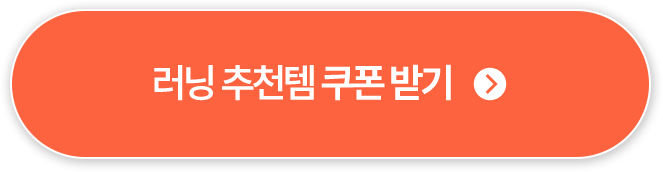 러닝 추천템 쿠폰 받기