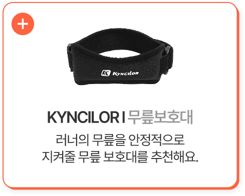 KYNCILOR 무릎보호대 러너의 무릎을 안정적으로 지켜줄 무릎 보호대를 추천해요.