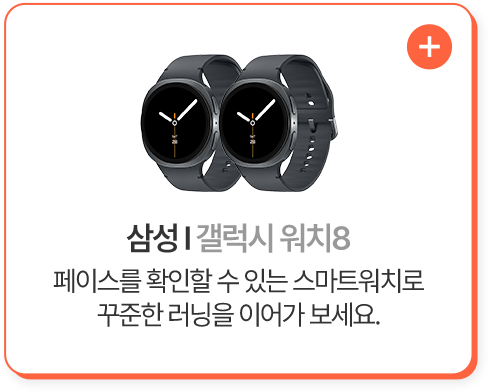 삼성 갤럭시 워치8 페이스를 확인할 수 있는 스마트워치로 꾸준한 러닝을 이어가 보세요.