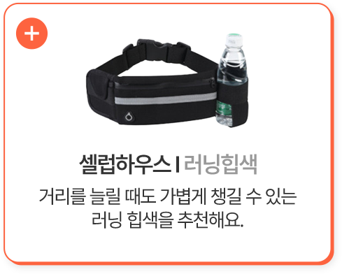 셀럽하우스 러닝힙색 거리를 늘릴 때도 가볍게 챙길 수 있는 러닝 힙색을 추천해요.
