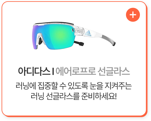 아디다스 에어로프로 선글라스 러닝에 집중할 수 있도록 눈을 지켜주는 러닝 선글라스를 준비하세요!