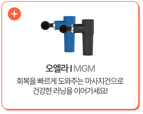 오엘라 MGM 회복을 빠르게 도와주는 마사지건으로 건강한 러닝을 이어가세요!
