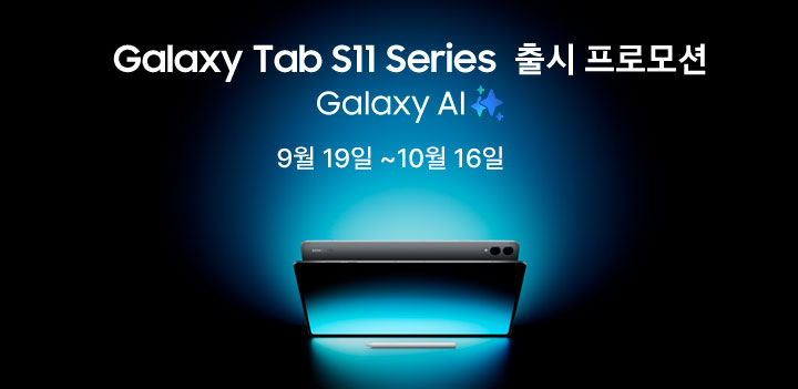Galaxy Tab S11 Series 출시 프로모션 Galaxy AI 9월 19일 ~ 10월 16일