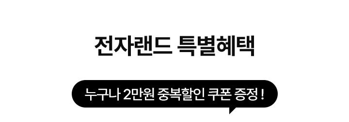 전자랜드 특별혜택 누구나 2만원 중복할인 쿠폰 증정!