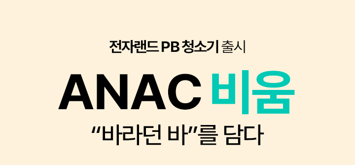 전자랜드 PB청소기 출시 ANAC 비움 '바라던 바'를 담다