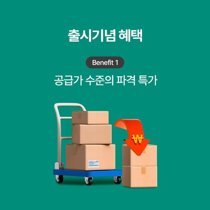 출시기념 혜택 Benefit 1 공급가 수준의 파격 특가