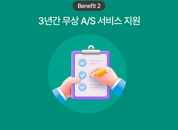 Benefit 2 3년간 무상 A/S 서비스 지원