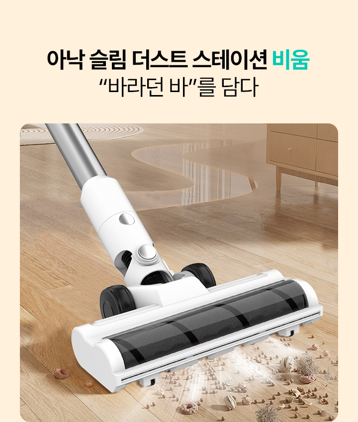 아낙 슬림 더스트 스테이션 비움 “바라던 바”를 담다 