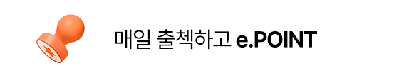 매일 출첵하고 e.POINT