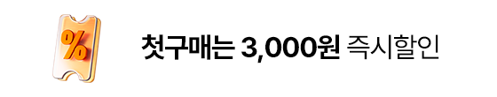 첫구매는 3,000원 즉시할인