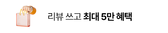 리뷰 쓰고 최대 5만 혜택