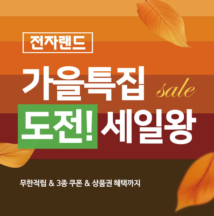 전자랜드 가을특집 Sale 도전! 세일왕 무한적립 & 3종 쿠폰 & 상품권 혜택까지