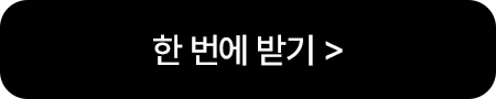 한 번에 받기