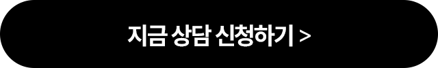 지금 상담 신청하기