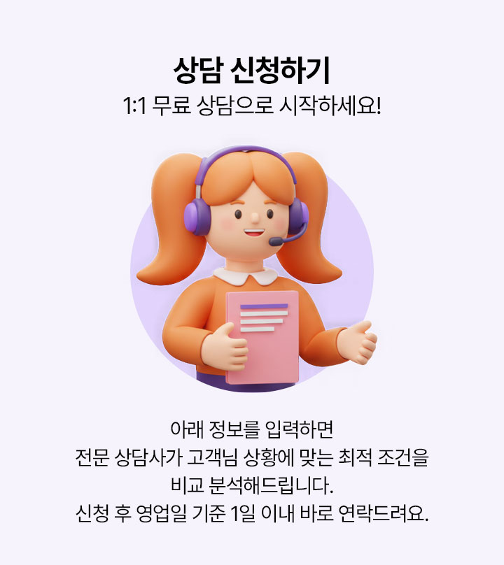 상담 신청하기 1:1 무료 상담으로 시작하세요!