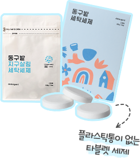 플라스틱통이 없는 타블렛 세제