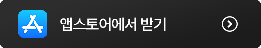 앱스토어에서 받기