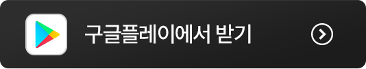 구글플레이에서 받기