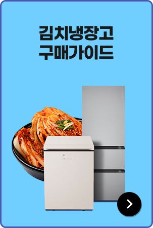 김치냉장고 구매가이드