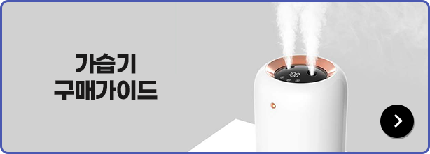 가습기 구매가이드