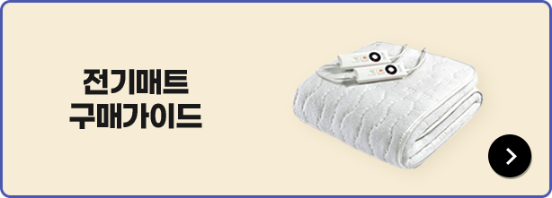 전기매트 구매가이드