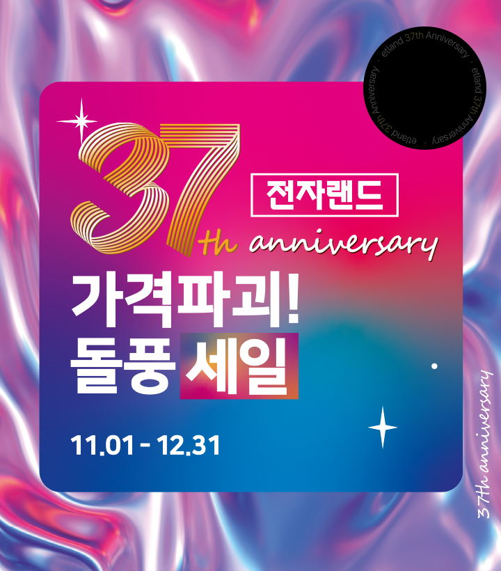 전자랜드 37th anniversary 가격파괴! 돌풍 세일 11.01-12.31