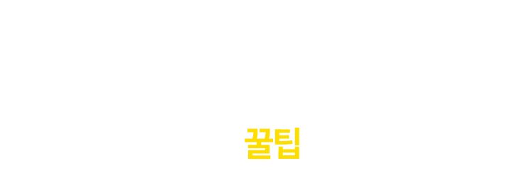겨울철 필요한 제품 찾는다면? 구매 전 꿀팁 체크