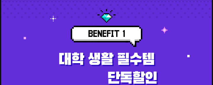 BENEFIT 1 대학 생활 필수템 단독할인