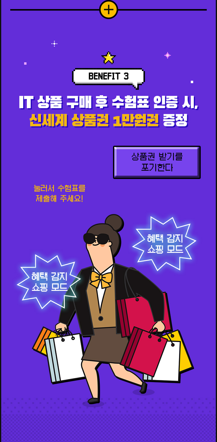 BENEFIT 3 IT 상품 구매 후 수험표 인증 시, 신세계 상품권 1만원권 증정