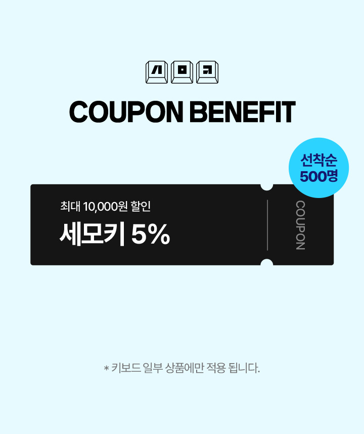 세모키 COUPON BENEFIT 선착순 500명 최대 10,000원 할인 세모키 5% * 키보드 일부 상품에만 적용됩니다.