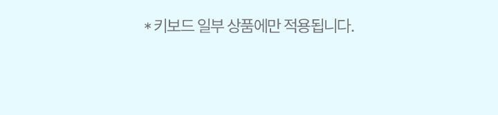 키보드 일부 상품에만 적용됩니다.