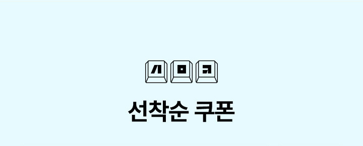 세모키 선착순 쿠폰