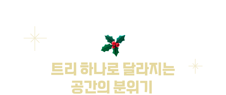 트리 하나로 달라지는 공간의 분위기