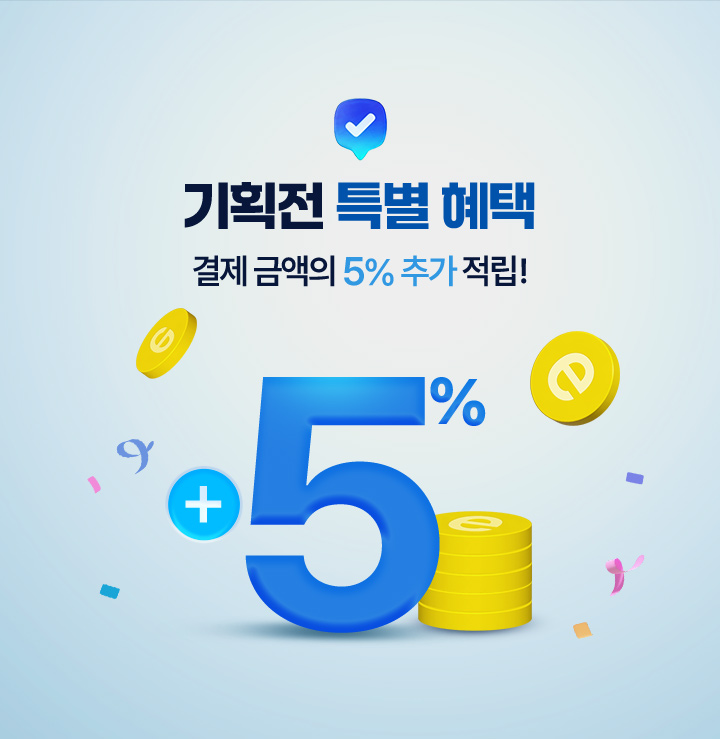 기획전 특별 혜택 결제 금액의 5% 추가 적립!