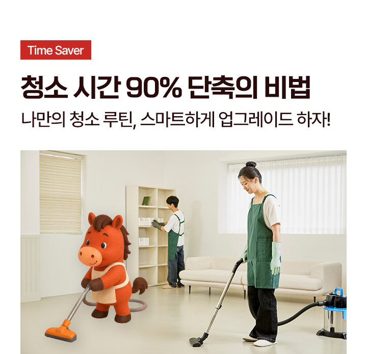 청소 시간 90% 단축의 비법 나만의 청소 루틴, 스마트하게 업그레이드 하자!